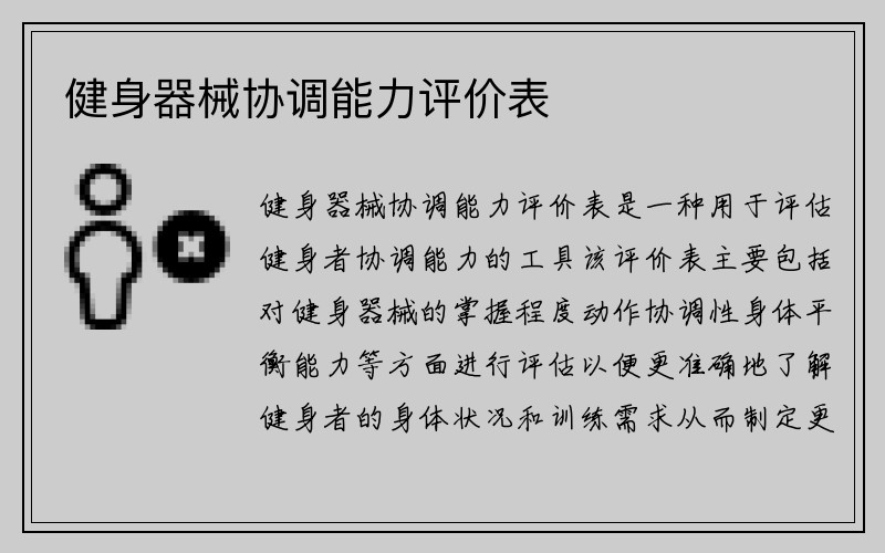 健身器械协调能力评价表