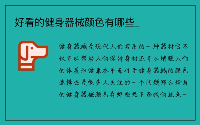 好看的健身器械颜色有哪些_