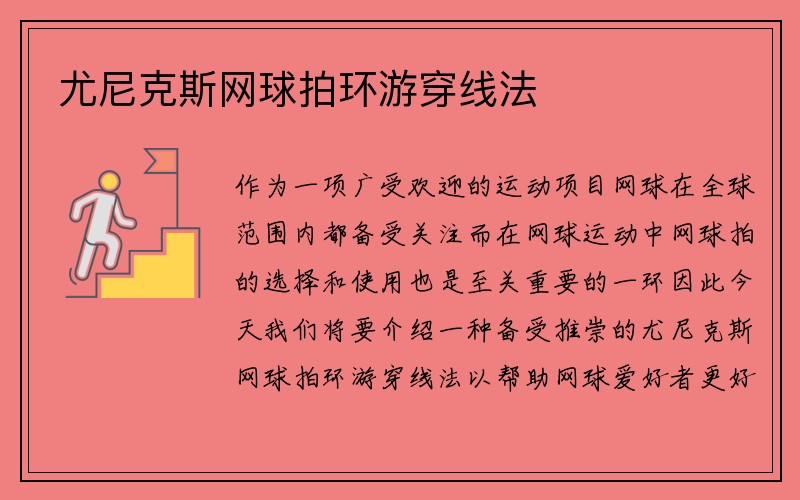 尤尼克斯网球拍环游穿线法