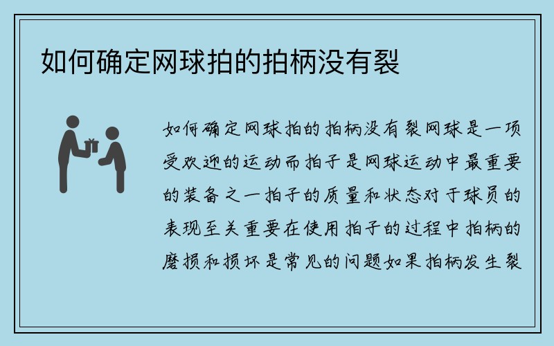 如何确定网球拍的拍柄没有裂