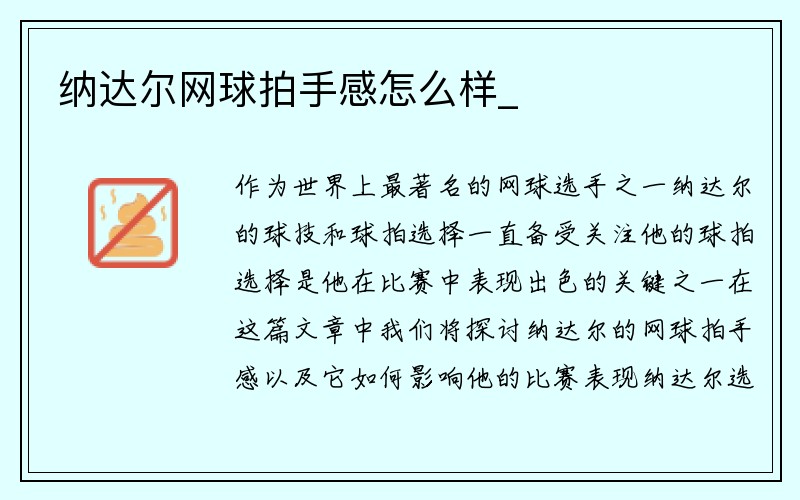 纳达尔网球拍手感怎么样_