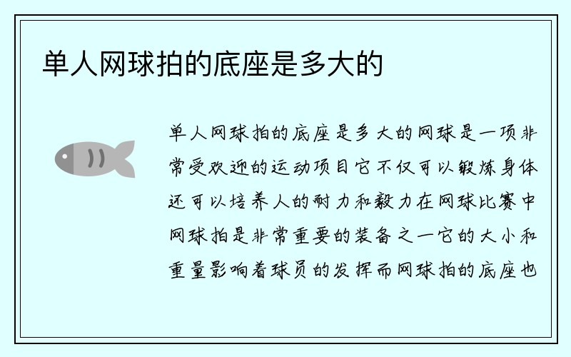 单人网球拍的底座是多大的