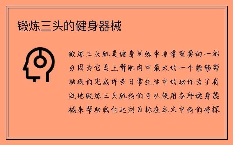 锻炼三头的健身器械