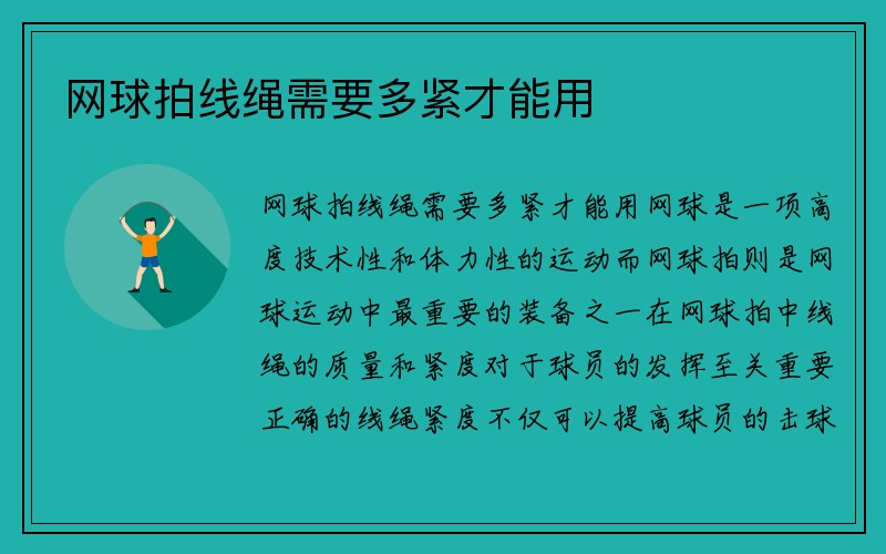 网球拍线绳需要多紧才能用