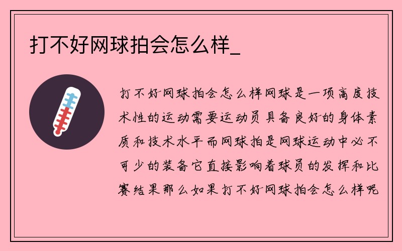 打不好网球拍会怎么样_