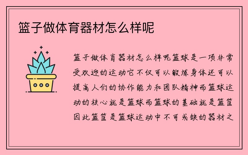 篮子做体育器材怎么样呢