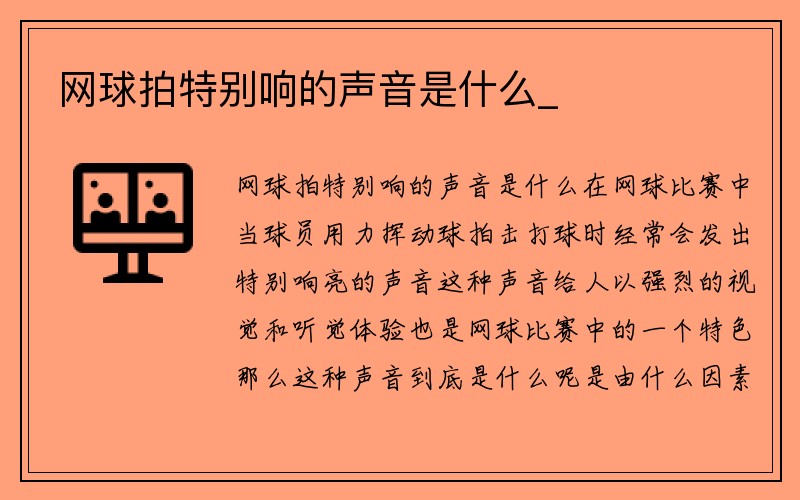 网球拍特别响的声音是什么_