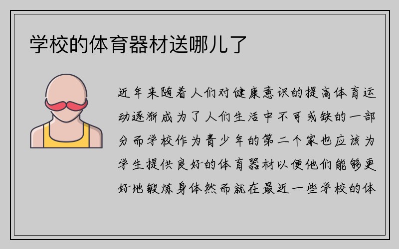 学校的体育器材送哪儿了