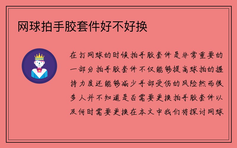 网球拍手胶套件好不好换