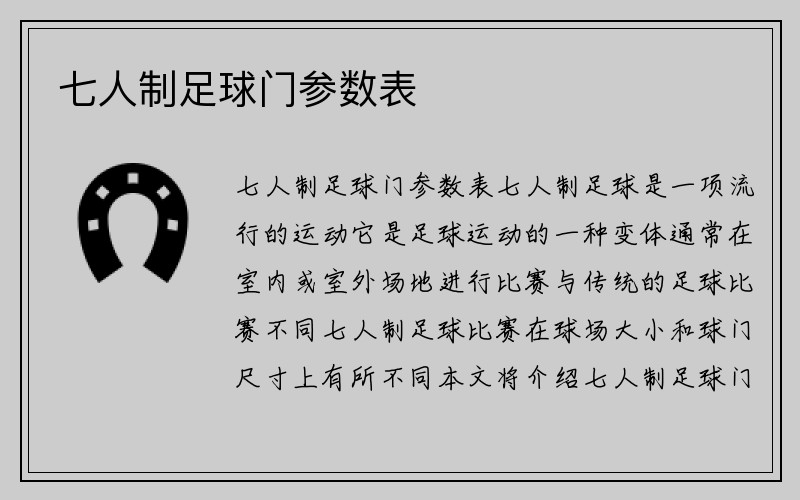 七人制足球门参数表