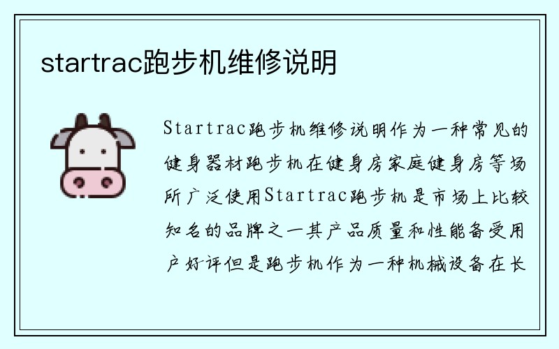 startrac跑步机维修说明