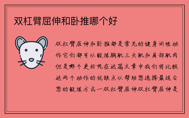 双杠臂屈伸和卧推哪个好