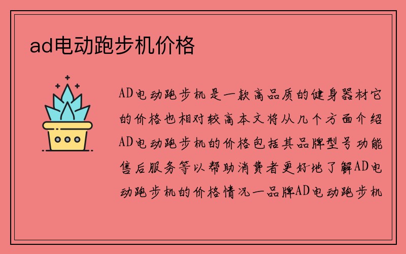 ad电动跑步机价格