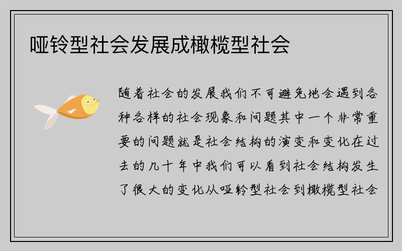 哑铃型社会发展成橄榄型社会