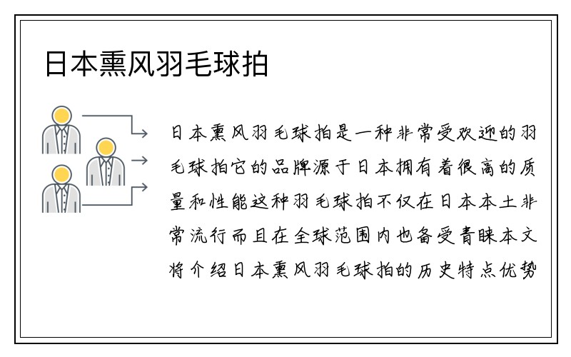 日本熏风羽毛球拍