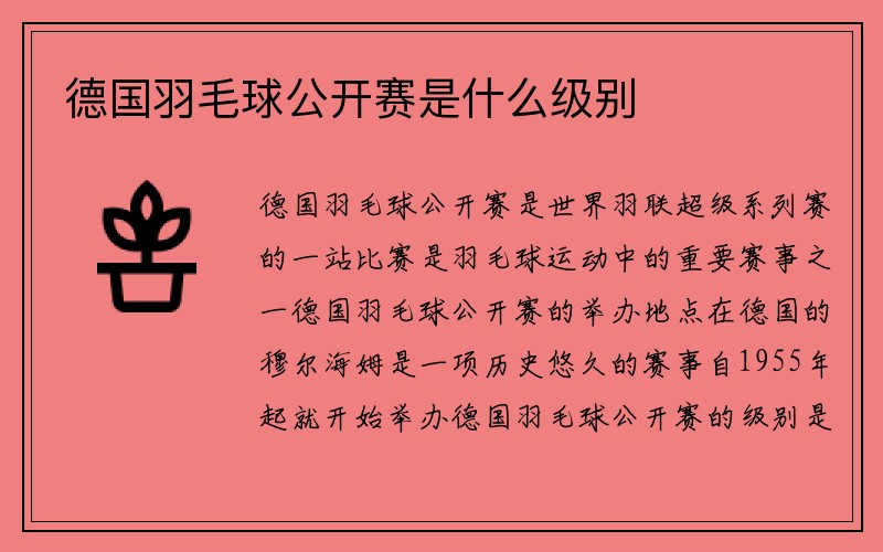 德国羽毛球公开赛是什么级别