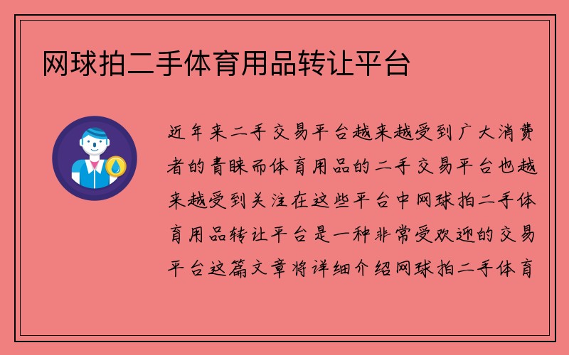 网球拍二手体育用品转让平台