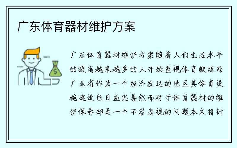 广东体育器材维护方案