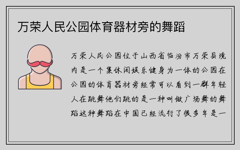 万荣人民公园体育器材旁的舞蹈