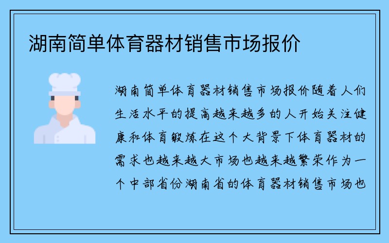 湖南简单体育器材销售市场报价