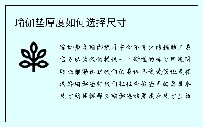 瑜伽垫厚度如何选择尺寸