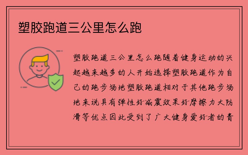 塑胶跑道三公里怎么跑