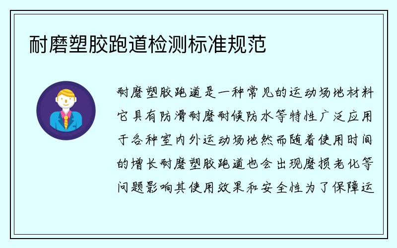 耐磨塑胶跑道检测标准规范