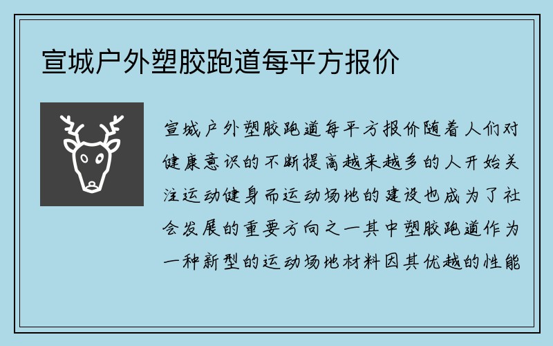 宣城户外塑胶跑道每平方报价