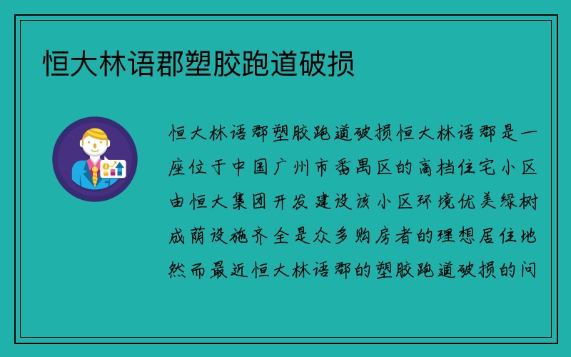 恒大林语郡塑胶跑道破损