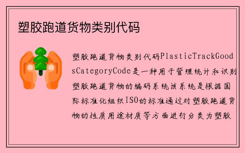 塑胶跑道货物类别代码