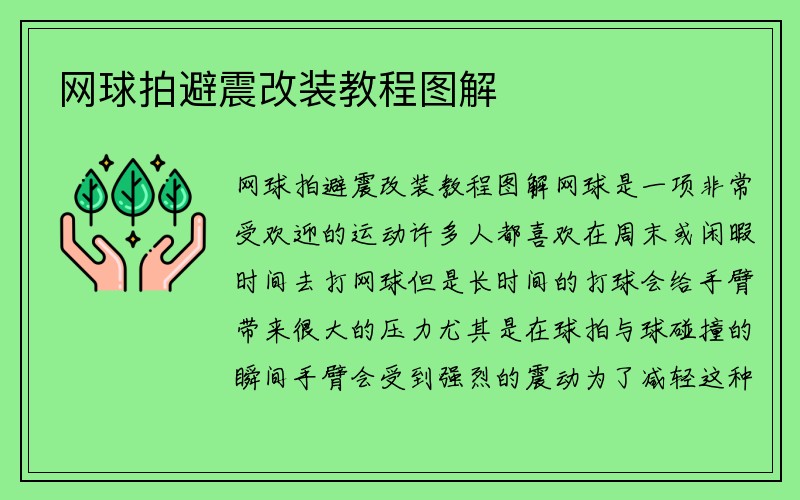 网球拍避震改装教程图解