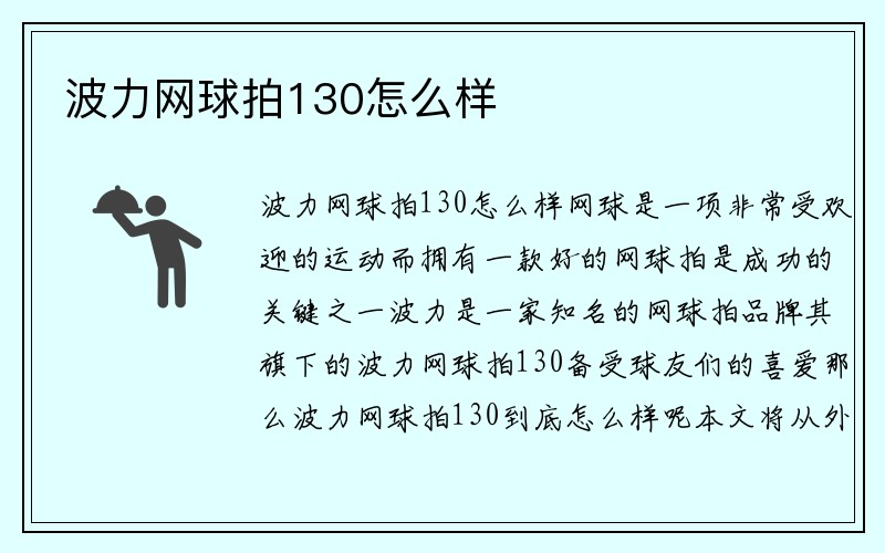 波力网球拍130怎么样