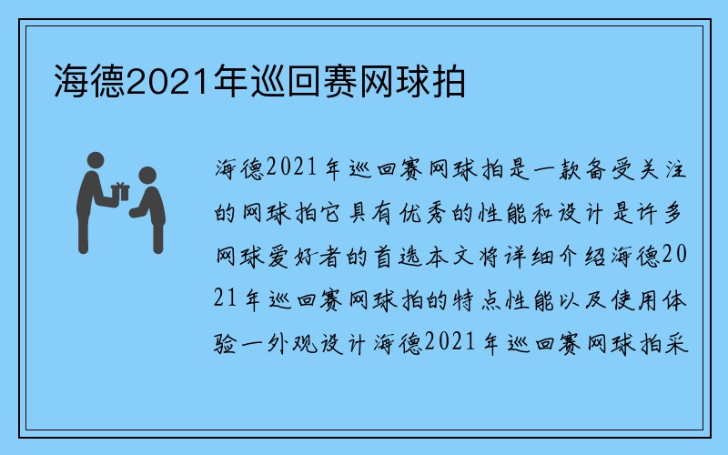 海德2021年巡回赛网球拍