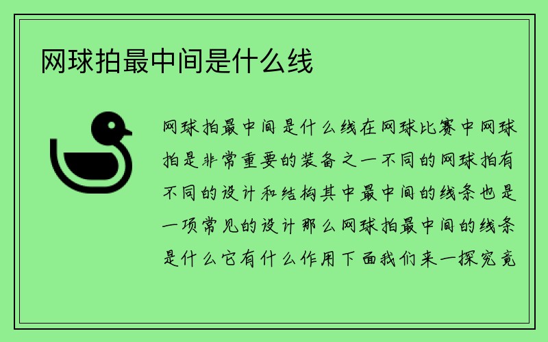 网球拍最中间是什么线