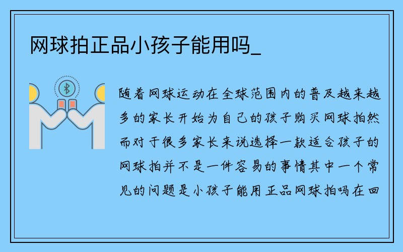 网球拍正品小孩子能用吗_