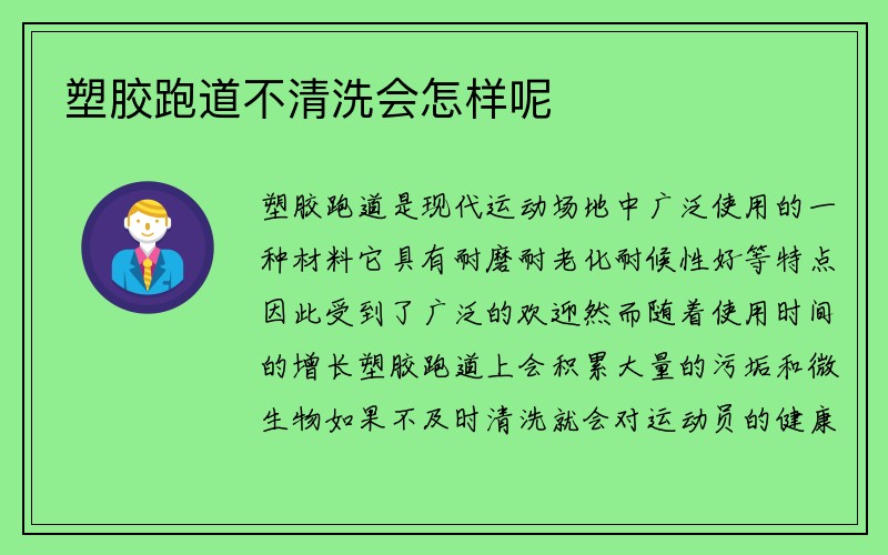 塑胶跑道不清洗会怎样呢