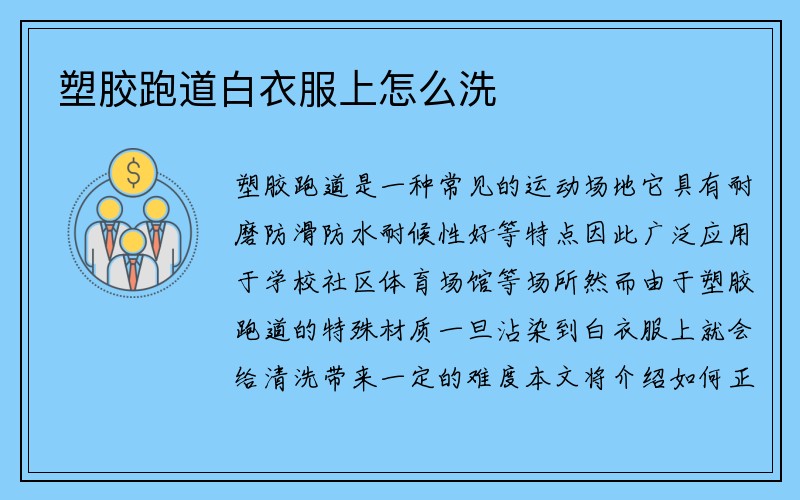 塑胶跑道白衣服上怎么洗