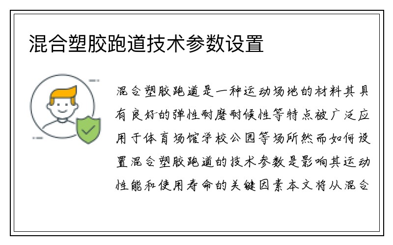 混合塑胶跑道技术参数设置