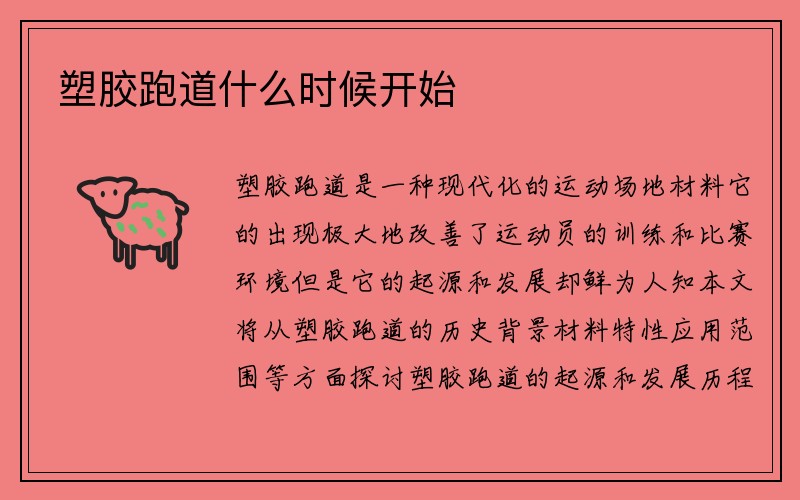 塑胶跑道什么时候开始