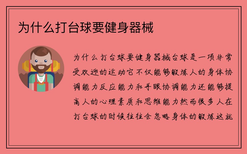 为什么打台球要健身器械