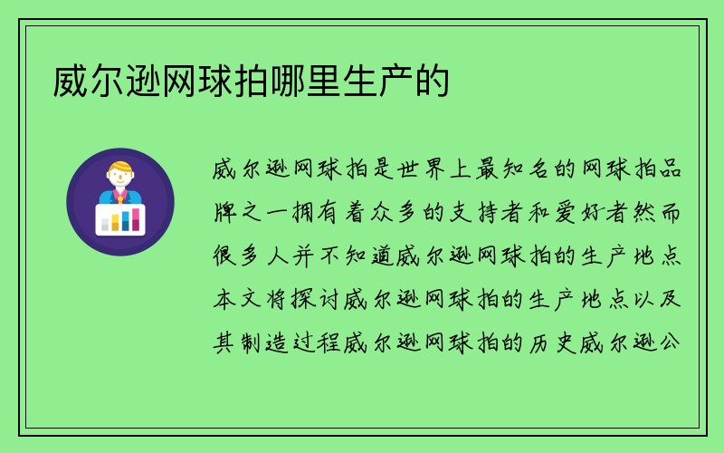 威尔逊网球拍哪里生产的