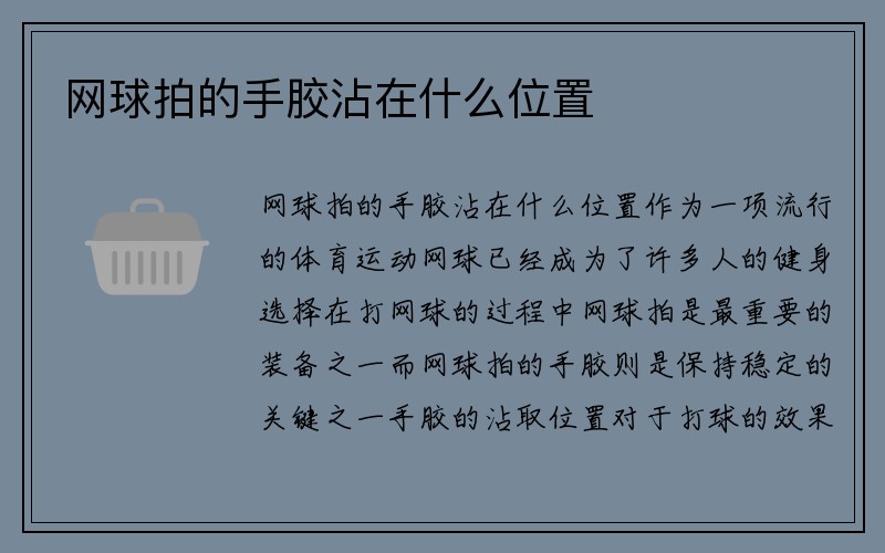 网球拍的手胶沾在什么位置