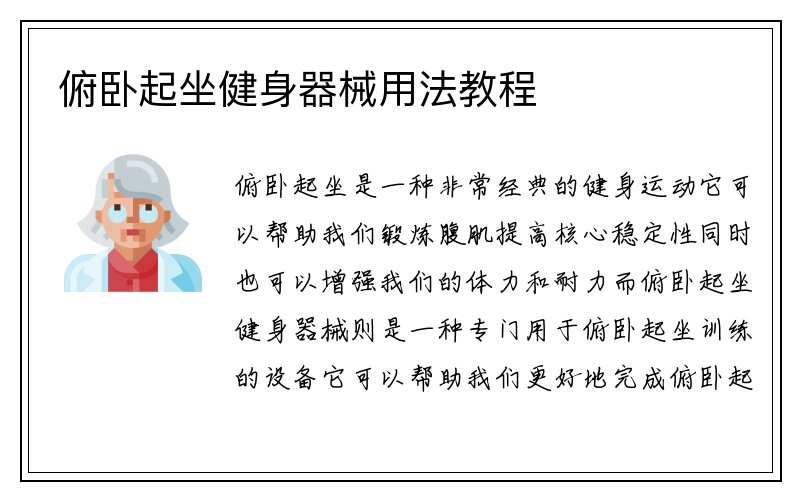 俯卧起坐健身器械用法教程