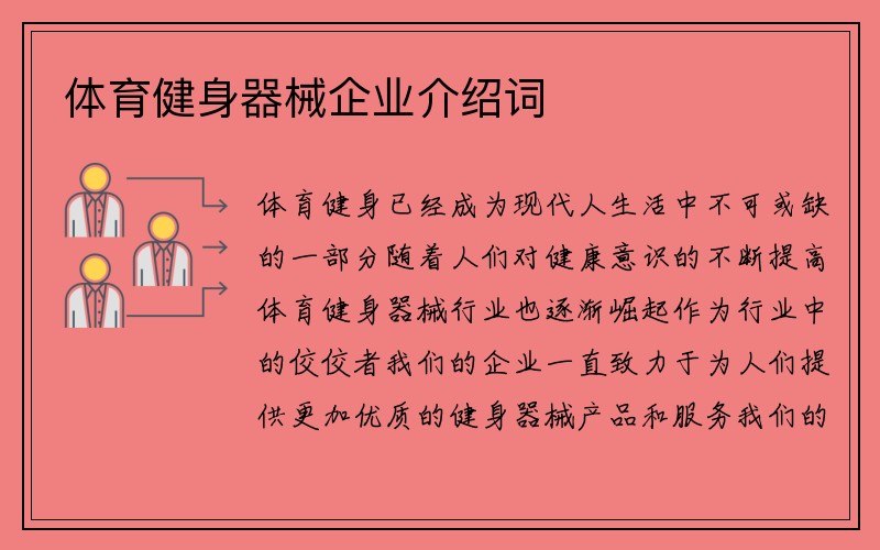 体育健身器械企业介绍词