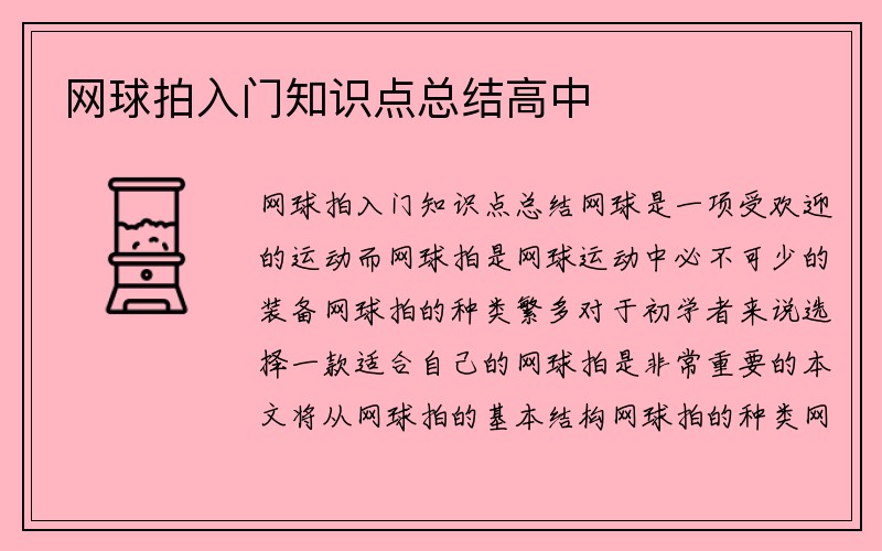 网球拍入门知识点总结高中