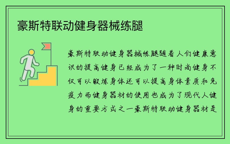 豪斯特联动健身器械练腿