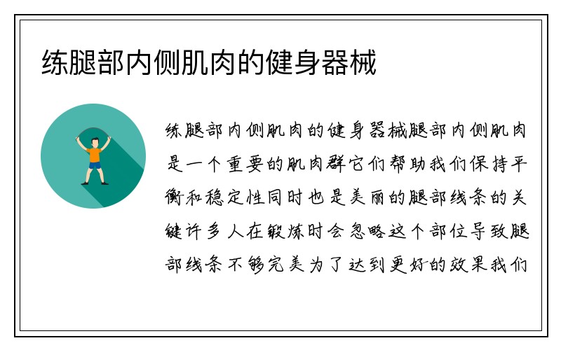 练腿部内侧肌肉的健身器械