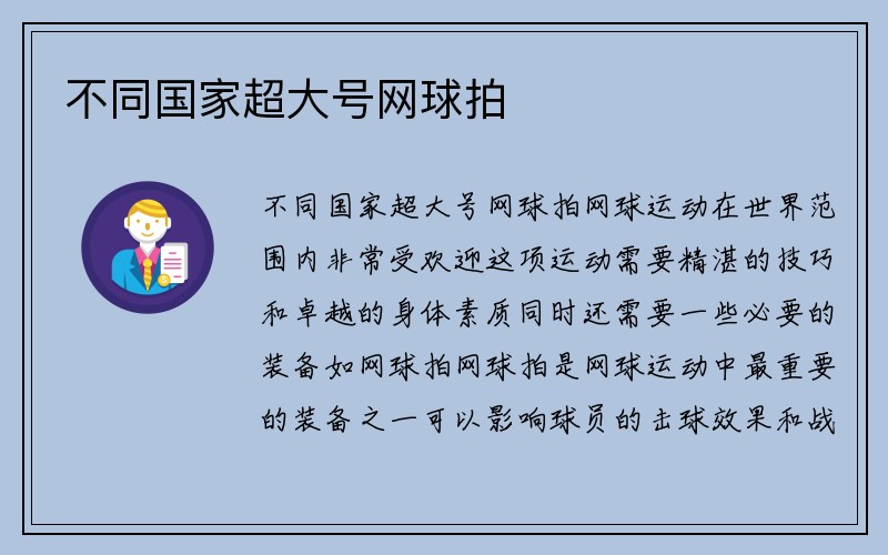 不同国家超大号网球拍