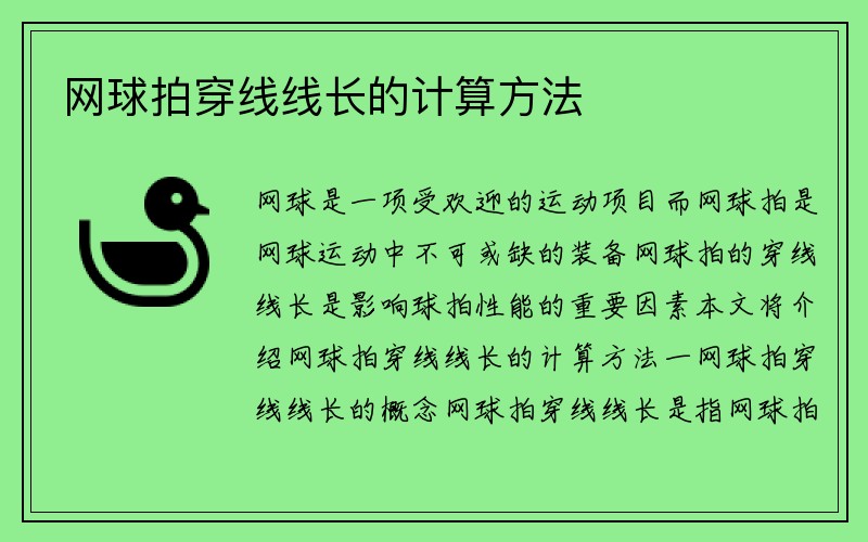 网球拍穿线线长的计算方法