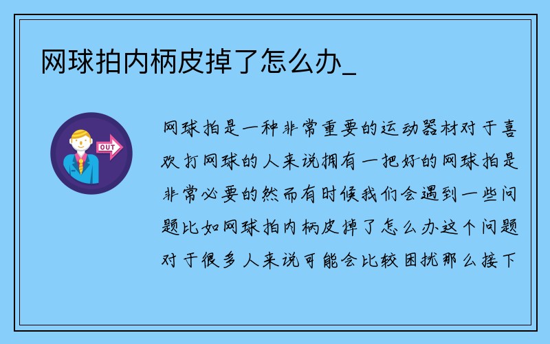 网球拍内柄皮掉了怎么办_